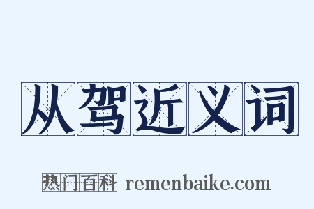 从驾近义词是什么意思的图片